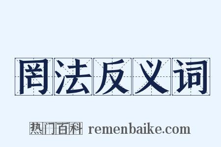 罔法反义词是什么意思的图片